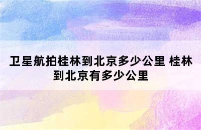 卫星航拍桂林到北京多少公里 桂林到北京有多少公里